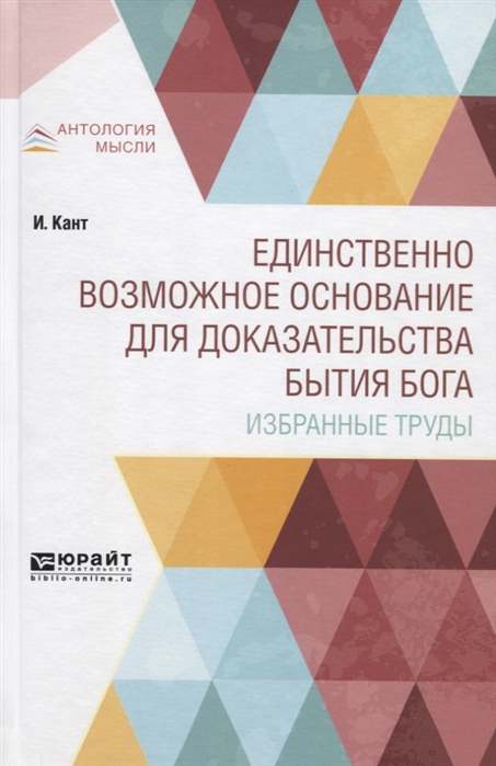 

Единственно возможное основание для доказательства бытия Бога Избранные труды