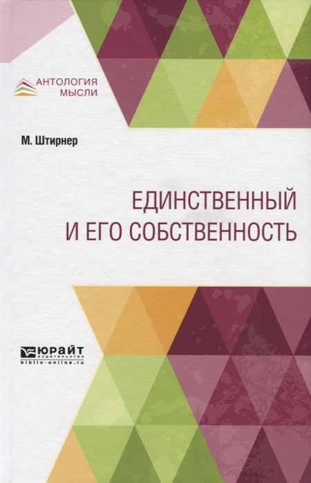 

Единственный и его собственность