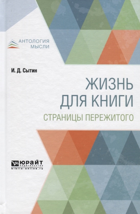 

Жизнь для книги Страницы пережитого