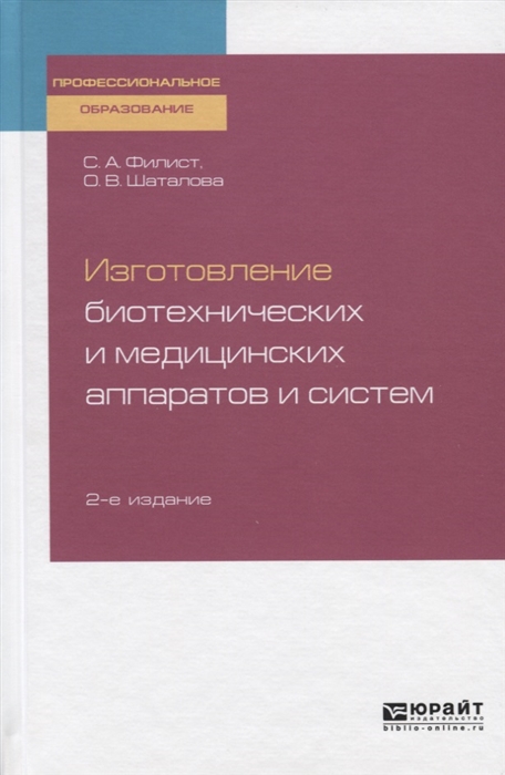 

Изготовление биотехнических и медицинских аппаратов и систем Учебное пособие для СПО