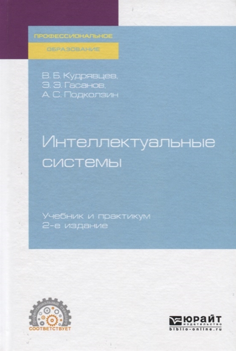 Кудрявцев В., Гасанов Э., Подколзин А. - Интеллектуальные системы Учебник и практикум для СПО