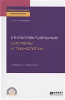 Интеллектуальные системы и технологии. Учебник и практикум для СПО Интеллектуальные системы и технологии. Учебник и практикум для СПО