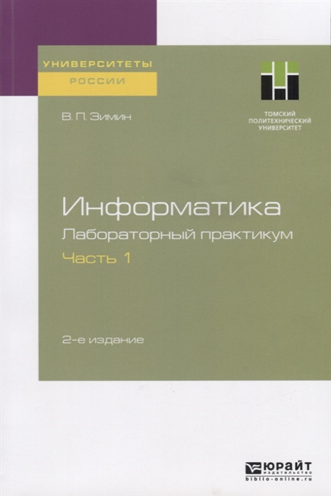 

Информатика Лабораторный практикум Часть 1 Учебное пособие для вузов