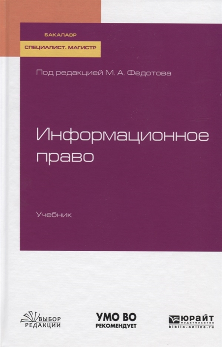 

Информационное право Учебник для бакалавриата специалитета и магистратуры