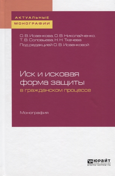 

Иск и исковая форма защиты в гражданском процессе Монография