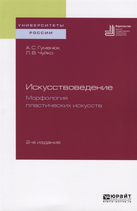 

Искусствоведение Морфология пластических искусств Учебное пособие для вузов