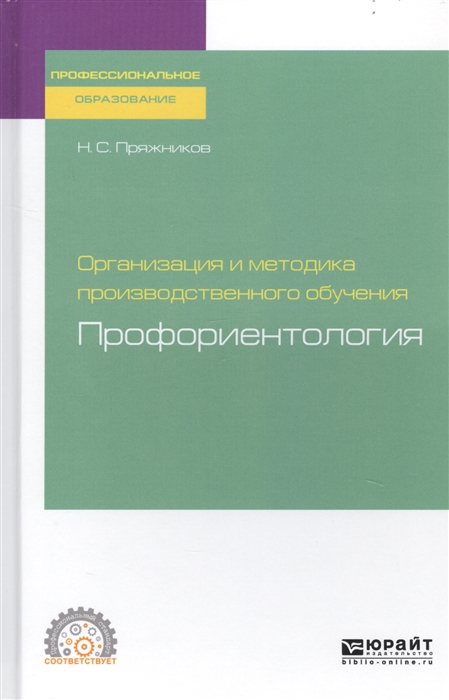 

Организация и методика производственного обучения Профориентология Учебное пособие для СПО