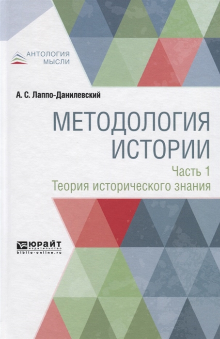 

Методология истории Часть 1 Теория исторического знания