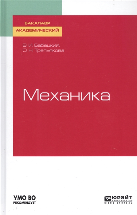 

Механика Учебное пособие для академического бакалавриата