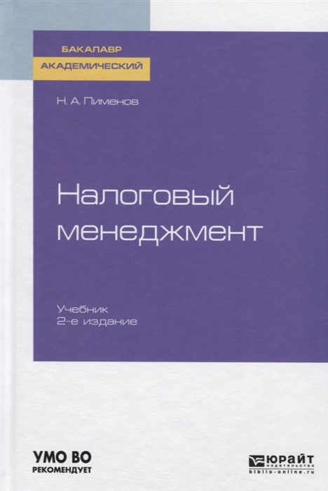 

Налоговый менеджмент Учебник для академического бакалавриата