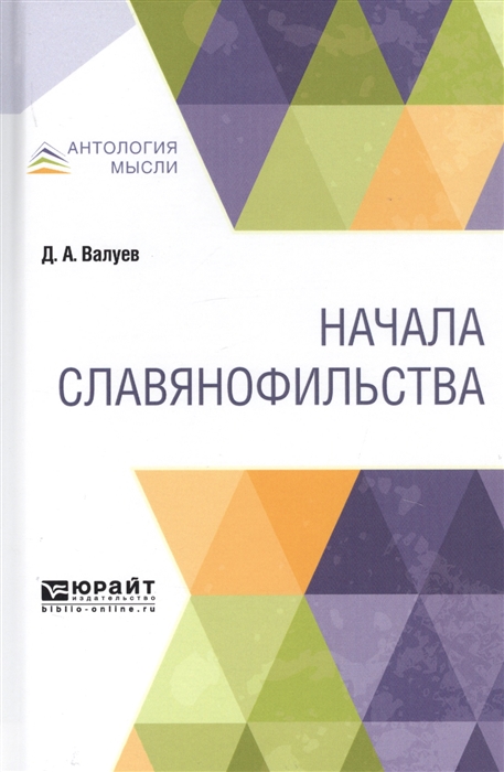 

Начала славянофильства