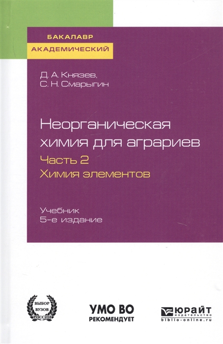 

Неорганическая химия для аграриев В 2-х частях Часть 2 Химия элементов Учебник для академического бакалавриата