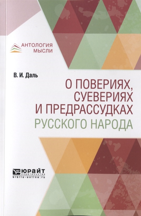 

О повериях суевериях и предрассудках русского народа
