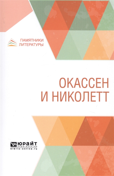 

Окассен и Николетт