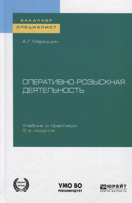 

Оперативно-розыскная деятельность Учебник и практикум для бакалавриата и специалитета