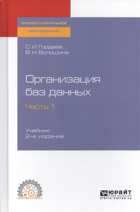 

Организация баз данных В 2-х частях Часть 1 Учебник