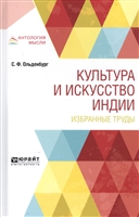 Культура и искусство Индии. Избранные труды Культура и искусство Индии. Избранные труды