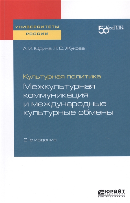 

Культурная политика Межкультурная коммуникация и международные культурные обмены Практическое пособие для вузов