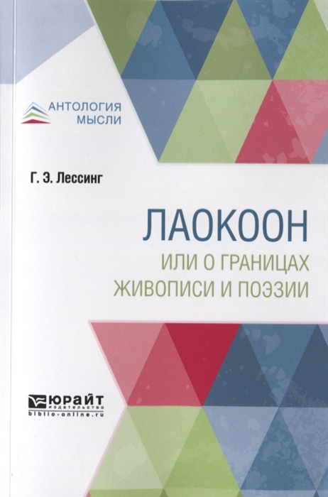 

Лаокоон или о границах живописи и поэзии