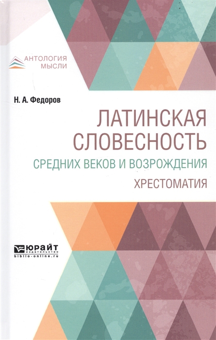 

Латинская словесность средних веков и возрождения Хрестоматия