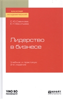 Лидерство в бизнесе. Учебник и практикум для академического бакалавриата Лидерство в бизнесе. Учебник и практикум для академического бакалавриата