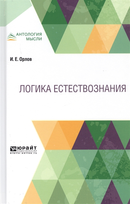 

Логика естествознания