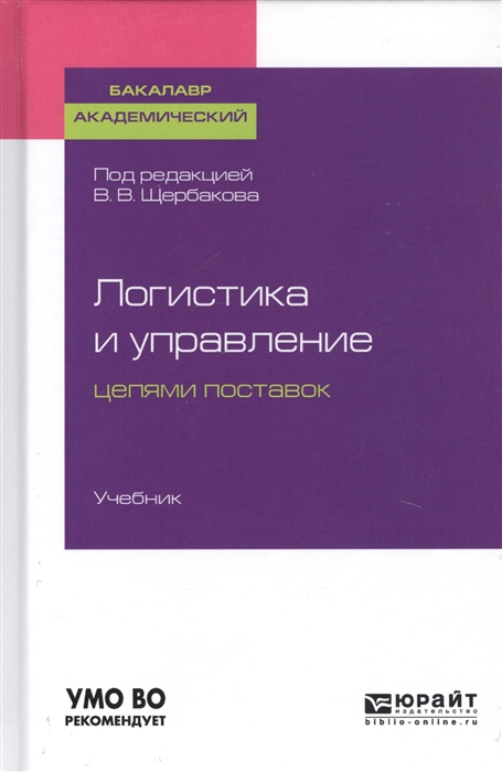 

Логистика и управление цепями поставок Учебник для академического бакалавриата