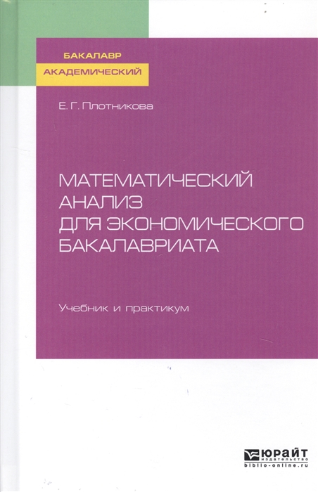 Плотникова Е. Математический анализ для экономического бакалавриата Учебник и практикум для академического бакалавриата Плотникова Е. Математический анализ для экономического бакалавриата Учебник и практикум для академического бакалавриата