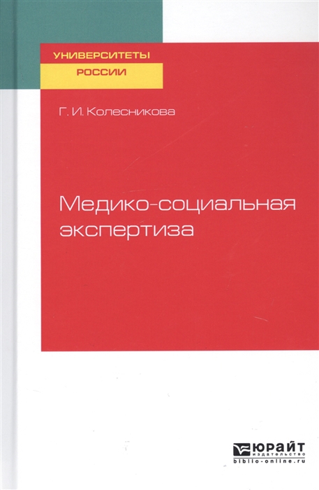 Колесникова Г. - Медико-социальная экспертиза Учебное пособие для академического бакалавриата