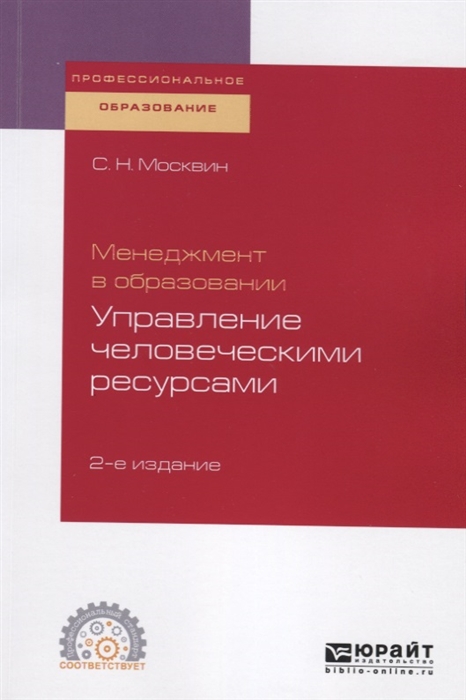 

Менеджмент в образовании управление человеческими ресурсами Учебное пособие для СПО