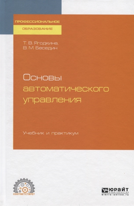 

Основы автоматического управления Учебник и практикум для СПО