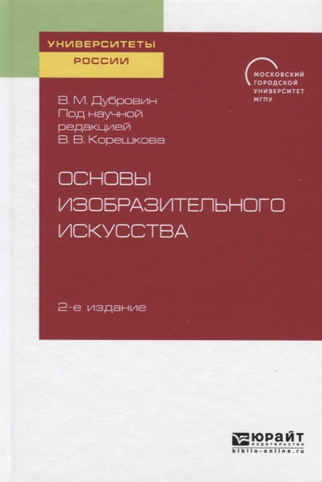 

Основы изобразительного искусства Учебное пособие для вузов