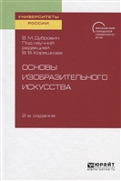Основы изобразительного искусства. Учебное пособие для вузов Основы изобразительного искусства. Учебное пособие для вузов