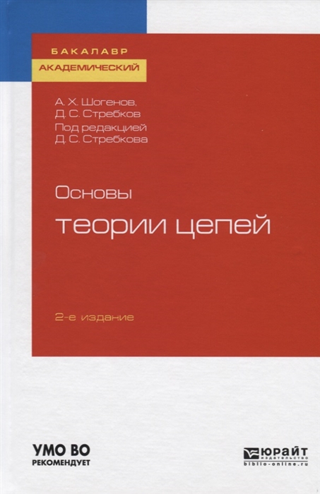 Шогенов А., Стребков Д. Основы теории цепей Учебное пособие для академического бакалавриата