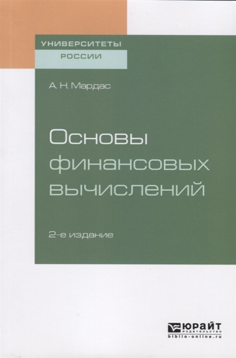 

Основы финансовых вычислений Учебное пособие для академического бакалавриата