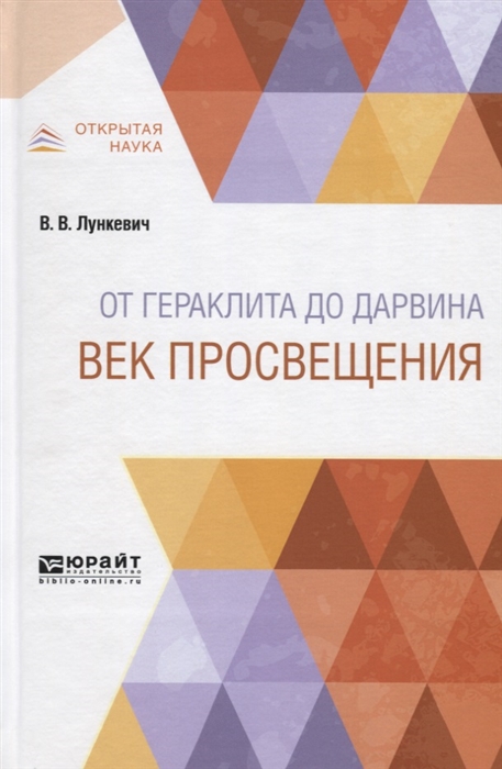 

От Гераклита до Дарвина Век просвещения