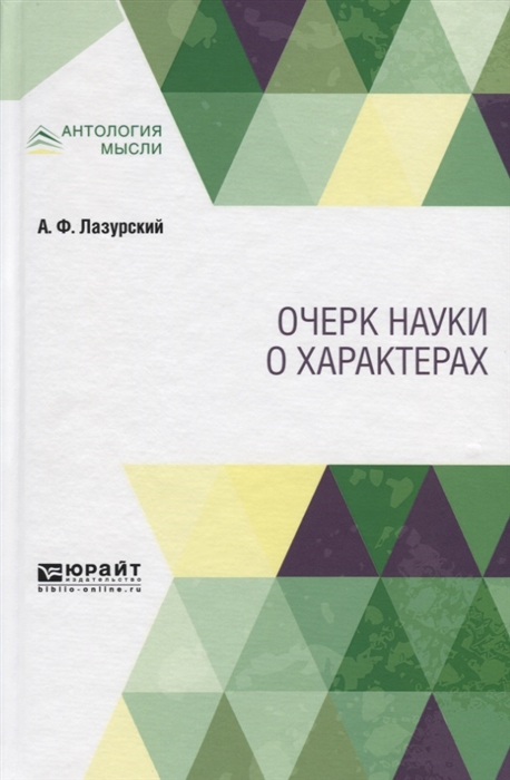 

Очерк науки о характерах