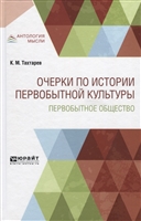 Очерки по истории первобытной культуры. Первобытное общество Очерки по истории первобытной культуры. Первобытное общество