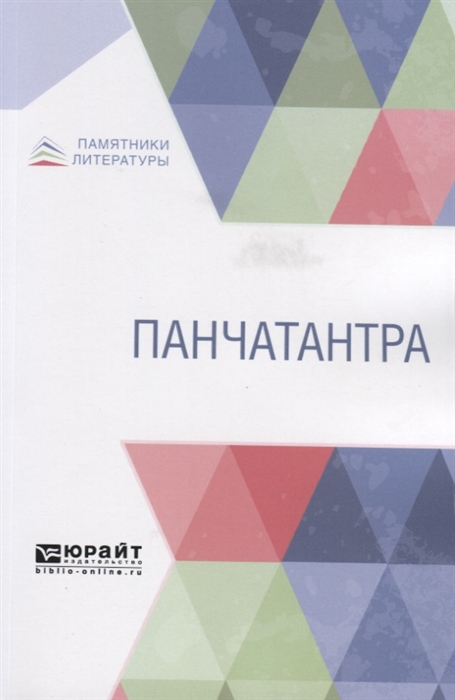 

Панчатантра