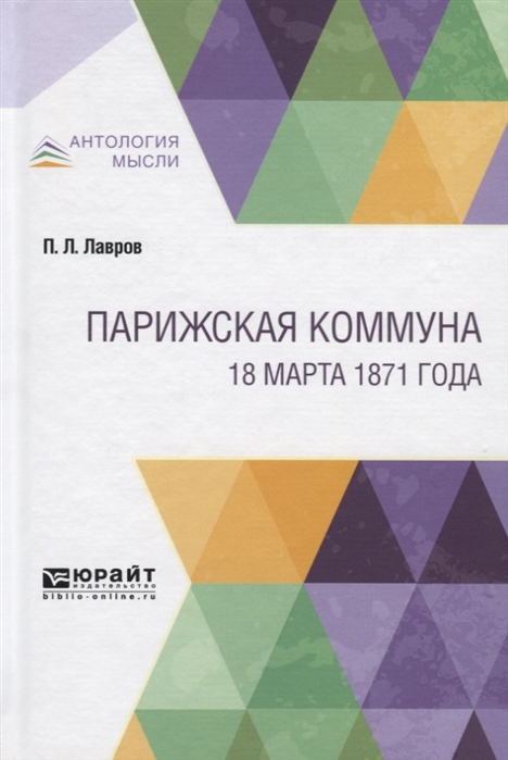 

Парижская коммуна 18 марта 1871 года