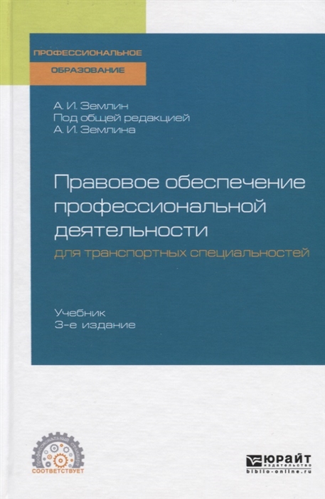 

Правовое обеспечение профессиональной деятельности для транспортных специальностей Учебник для СПО