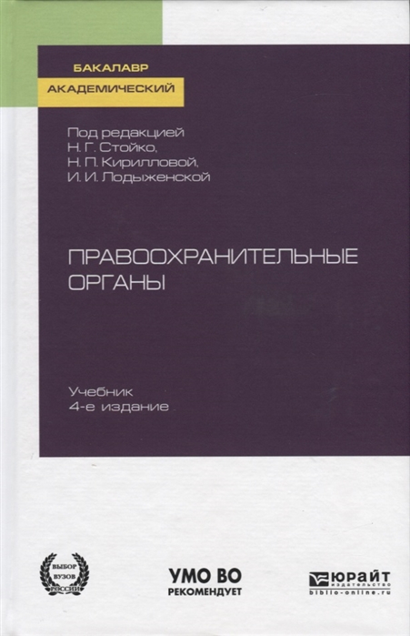 

Правоохранительные органы Учебник для академического бакалавриата