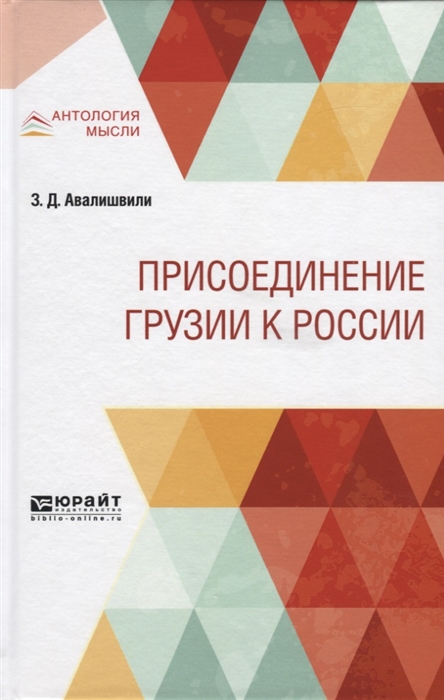 

Присоединение Грузии к России