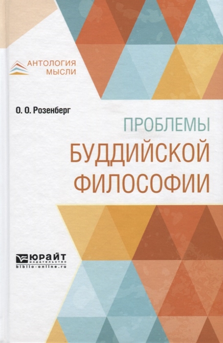 

Проблемы буддийской философии