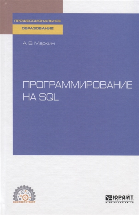 

Программирование на SQL Учебное пособие для СПО