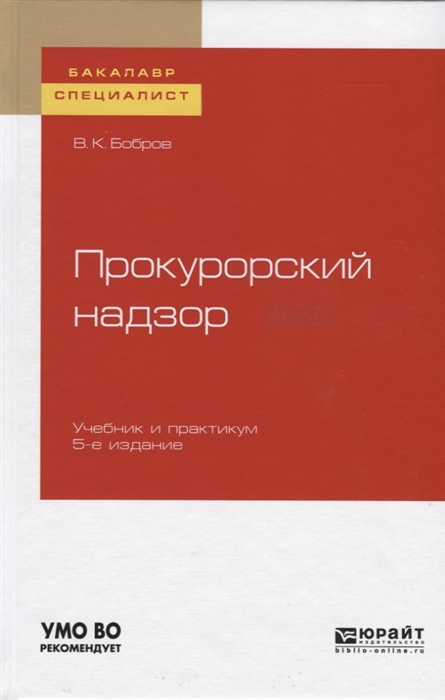 

Прокурорский надзор Учебник и практикум