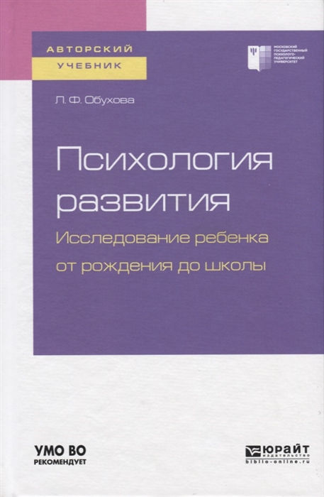 

Психология развития Исследование ребенка от рождения до школы Учебное пособие для академического бакалавриата