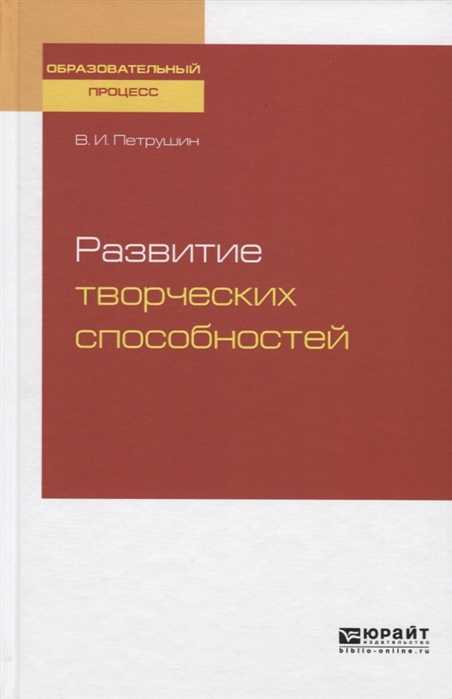 

Развитие творческих способностей Учебное пособие