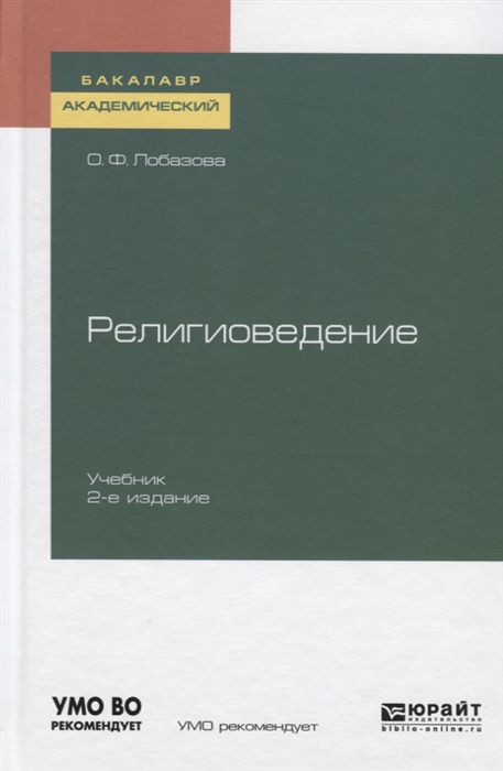 

Религиоведение Учебник для академического бакалавриата
