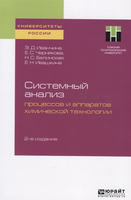 

Системный анализ процессов и аппаратов химической технологии Учебное пособие для вузов